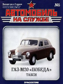 Книга Автомобиль на службе, 2011 № 05 ГАЗ-М20 «Победа» такси