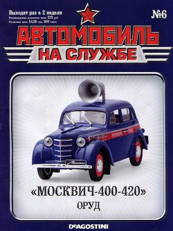 Книга Автомобиль на службе, 2011 № 06 «Москвич-400-420» ОРУД