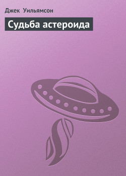Книга Судьба астероида