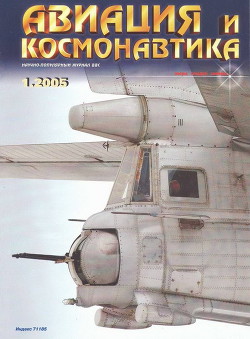 Книга Авиация и космонавтика 2005 01