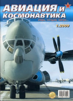 Книга Авиация и космонавтика 2009 01