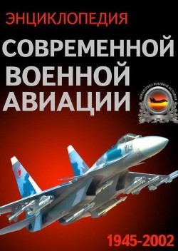 Книга Энциклопедия современной военной авиации 1945 – 2002 ч 3 Фотоколлекция