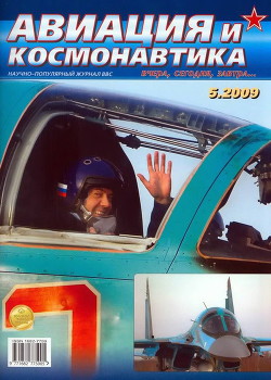 Книга Авиация и космонавтика 2009 05