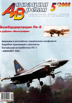 Книга Авиация и время 2008 05