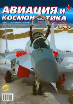 Книга Авиация и космонавтика 2009 04