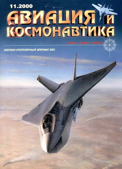 Книга Авиация и космонавтика 2000 11