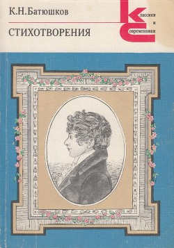 Книга Стихотворения (1809-1821)