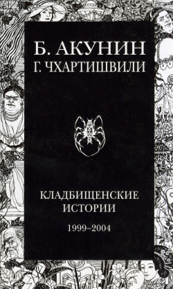 Книга Кладбищенские истории