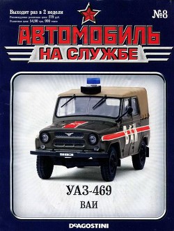 Книга Автомобиль на службе, 2011 №08 УАЗ-469 ВАИ