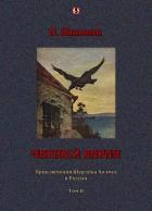 Книга Черный ворон: Приключения Шерлока Холмса в России т.2