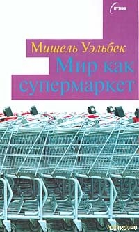 Книга Мир как супермаркет