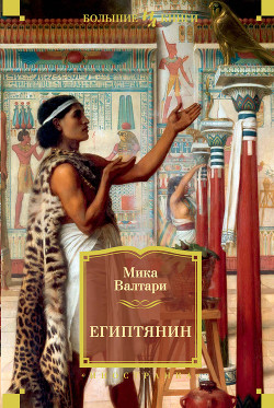 Книга Синухе-египтянин
