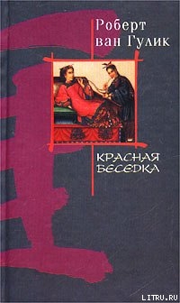 Книга Красная беседка