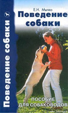 Книга Поведение собаки