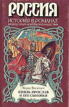 Книга Князь Ярослав и его сыновья