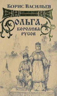 Книга Ольга, королева русов