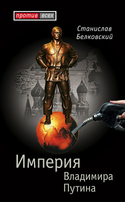 Книга Империя Владимира Путина