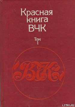 Книга Красная книга ВЧК. В двух томах. Том 1