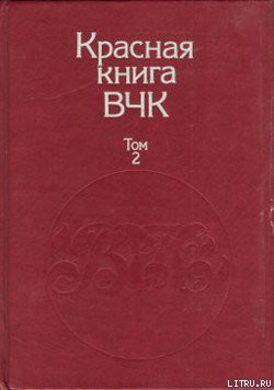 Книга Красная книга ВЧК. В двух томах. Том 2