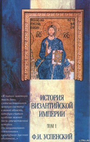Книга История Византийской империи. Том 1