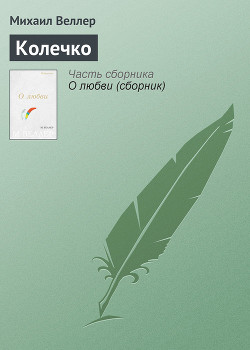 Книга Колечко