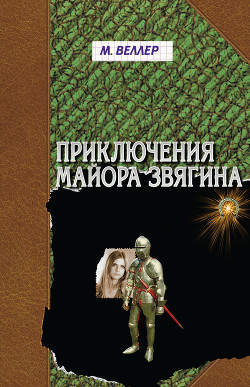 Книга Приключения майора Звягина