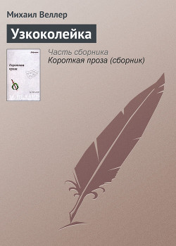 Книга Узкоколейка
