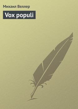 Книга Vox populi
