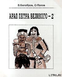 Книга Арап Петра Великого-2