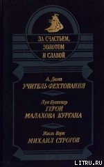 Книга Михаил Строгов