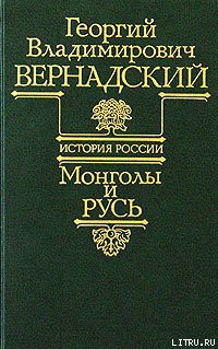 Книга Монголы и Русь