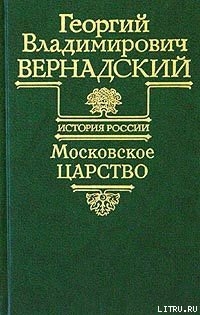Книга Московское царство