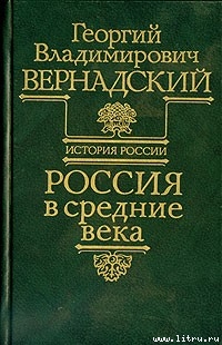 Книга Россия в средние века