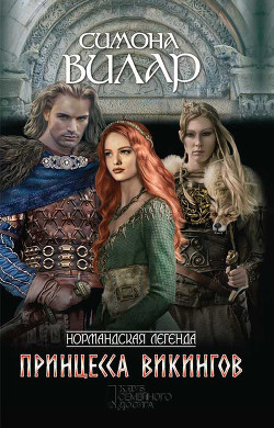 Книга Принцесса викингов