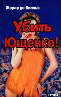 Книга Убить Ющенко!