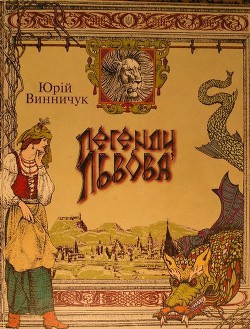 Книга Легенди Львова