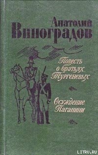 Книга Повесть о братьях Тургеневых