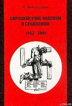 Книга Европейский фашизм в сравнении: 1922-1982
