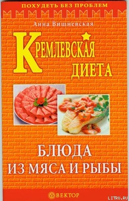 Книга Кремлевская диета. Блюда из мяса и рыбы