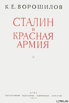 Книга Сталин и Красная армия