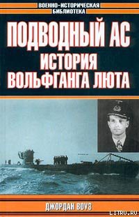 Книга Подводный Ас. История Вольфганга
