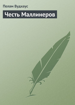 Книга Честь Маллинеров
