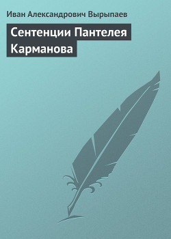 Книга Сентенции Пантелея Карманова