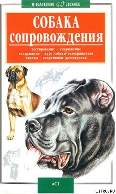 Книга Собака сопровождения