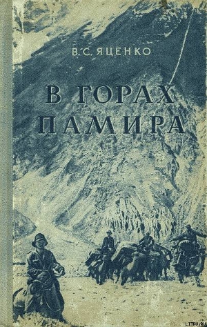 Книга В горах Памира