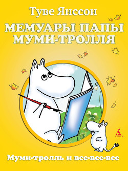 Серия книг Приключения Муми-тролля