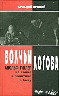 Книга Волчьи логова: Адольф Гитлер на войне, в политике, в быту