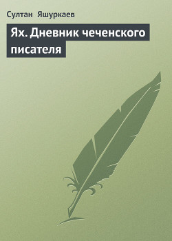 Книга Ях. Дневник чеченского писателя