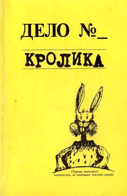 Книга Дело кролика