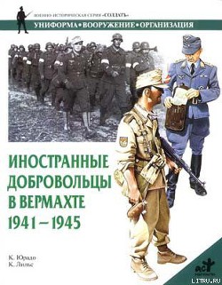 Книга Иностранные добровольцы в вермахте. 1941-1945